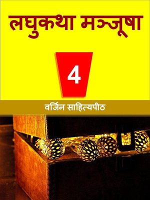 cover image of लघुकथा मंजूषा 4